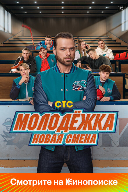 Молодежка. Новая смена