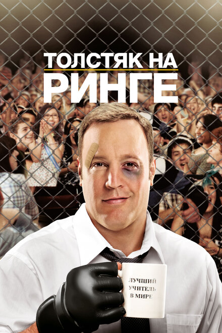 Толстяк на ринге и Шоу Трумана