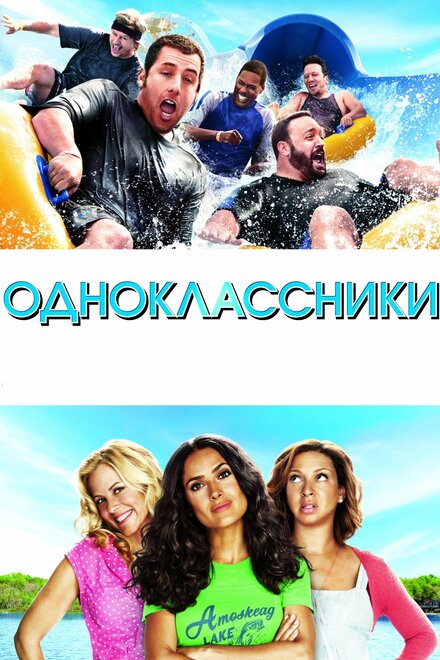 Одноклассники 1