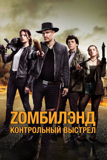Зомбилэнд: Контрольный выстрел