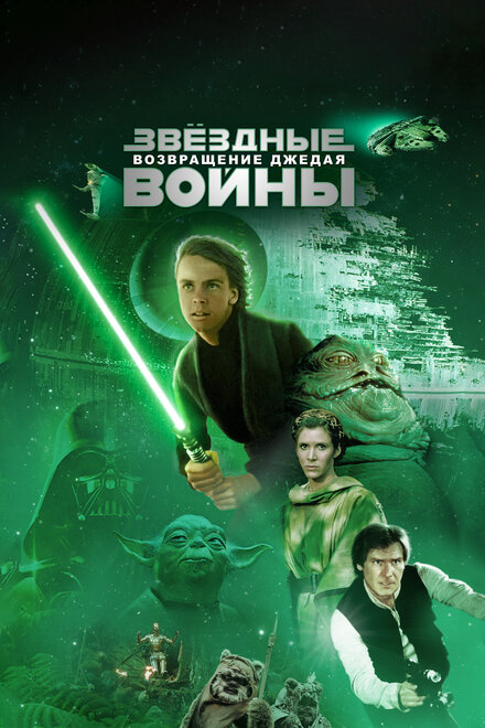 Звёздные войны. Эпизод 6: Возвращение Джедая
