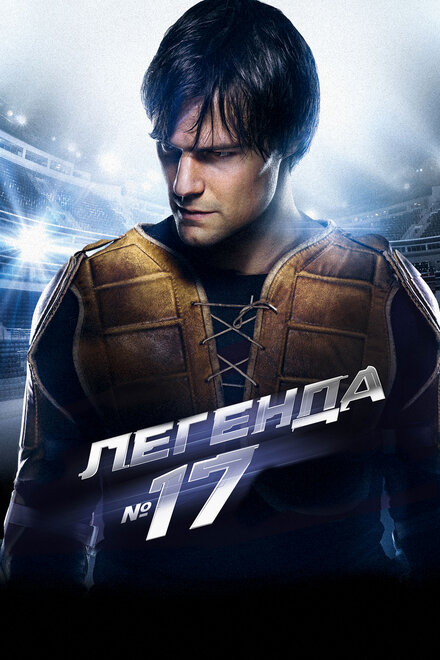 Легенда № 17