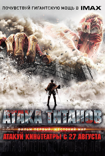 Атака титанов. первый: Жестокий мир